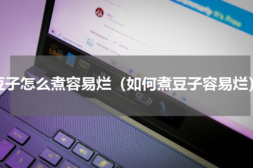 豆子怎么煮容易烂（如何煮豆子容易烂）