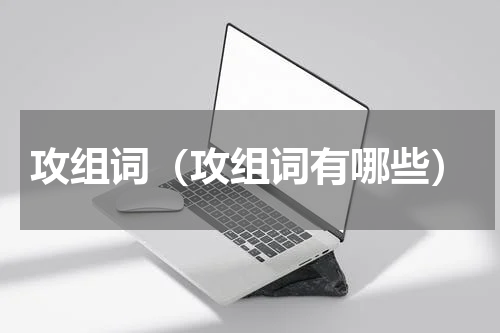 攻组词（攻组词有哪些）