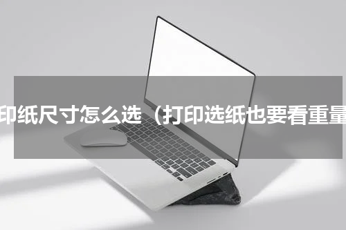 打印纸尺寸怎么选（打印选纸也要看重量）