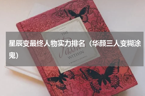 星辰变最终人物实力排名（华颜三人变糊涂鬼）