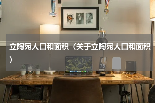 立陶宛人口和面积（关于立陶宛人口和面积）