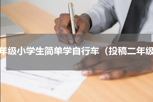 二年级小学生简单学自行车（投稿二年级）