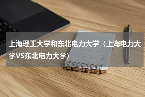 上海理工大学和东北电力大学（上海电力大学VS东北电力大学）
