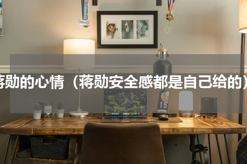 蒋勋的心情（蒋勋安全感都是自己给的）