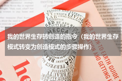 我的世界生存转创造的指令（我的世界生存模式转变为创造模式的步骤操作）