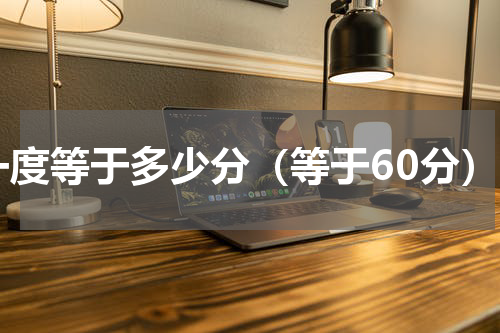 一度等于多少分（等于60分）