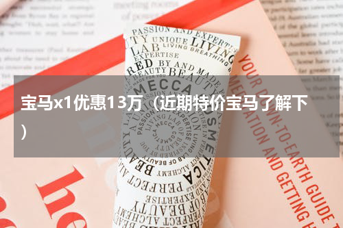 宝马x1优惠13万（近期特价宝马了解下）