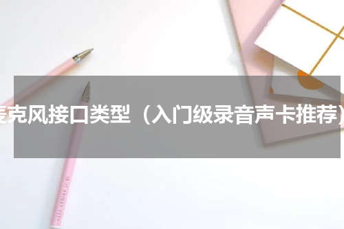 麦克风接口类型（入门级录音声卡推荐）