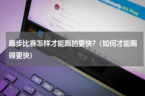 跑步比赛怎样才能跑的更快?（如何才能跑得更快）