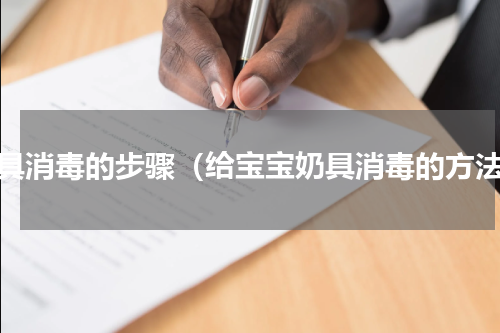 奶具消毒的步骤（给宝宝奶具消毒的方法）