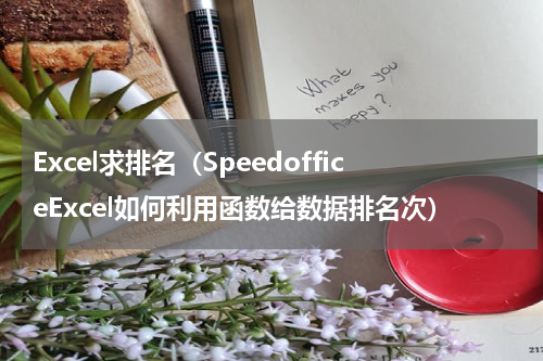 Excel求排名（SpeedofficeExcel如何利用函数给数据排名次）