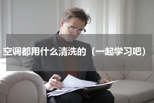 空调都用什么清洗的（一起学习吧）