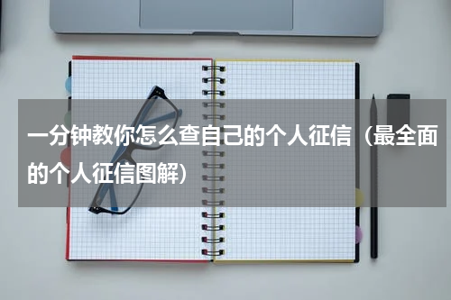 一分钟教你怎么查自己的个人征信（最全面的个人征信图解）