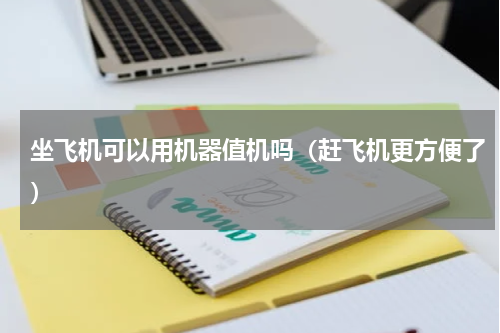 坐飞机可以用机器值机吗（赶飞机更方便了）