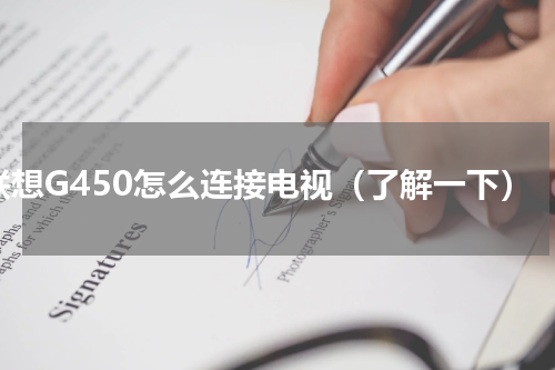 联想G450怎么连接电视（了解一下）