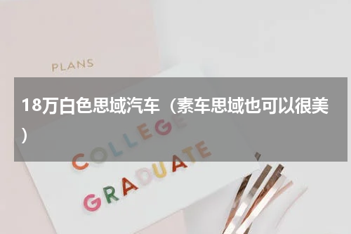 18万白色思域汽车（素车思域也可以很美）