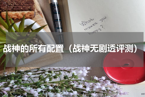 战神的所有配置（战神无剧透评测）