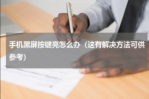 手机黑屏按键亮怎么办（这有解决方法可供参考）