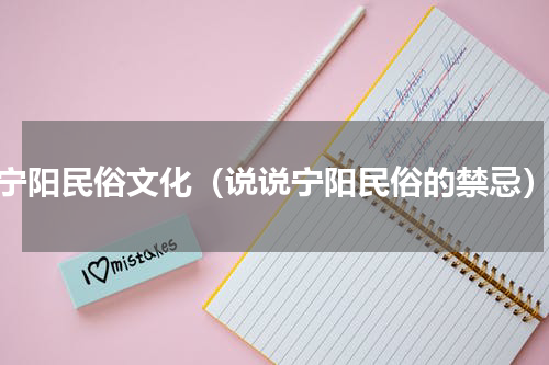 宁阳民俗文化（说说宁阳民俗的禁忌）