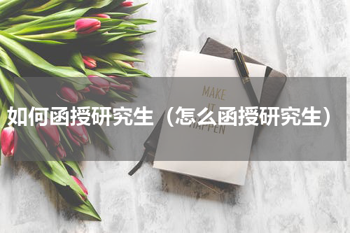 如何函授研究生（怎么函授研究生）