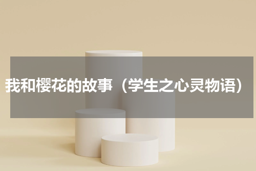 我和樱花的故事（学生之心灵物语）