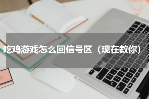 吃鸡游戏怎么回信号区（现在教你）