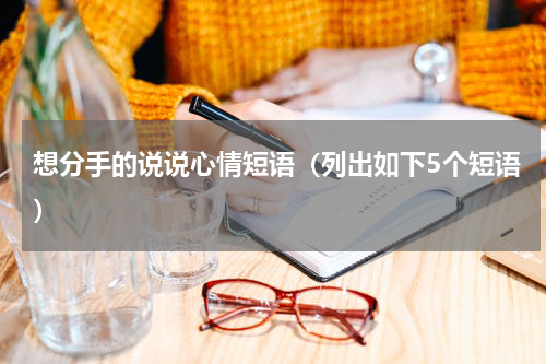 想分手的说说心情短语（列出如下5个短语）
