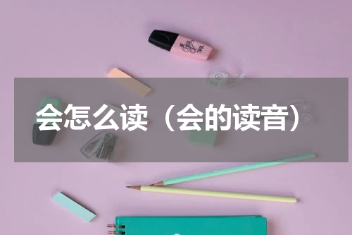 会怎么读（会的读音）