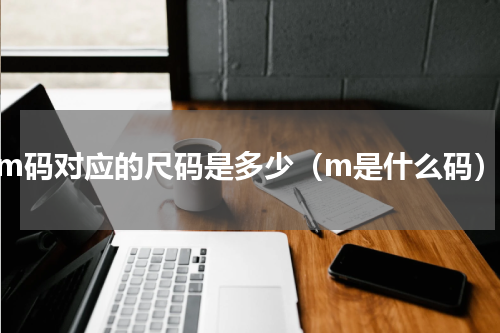 m码对应的尺码是多少（m是什么码）