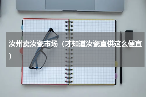 汝州卖汝瓷市场（才知道汝瓷直供这么便宜）