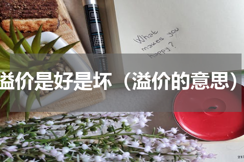 溢价是好是坏（溢价的意思）