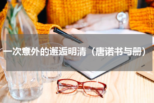 一次意外的邂逅明清（唐诺书与册）