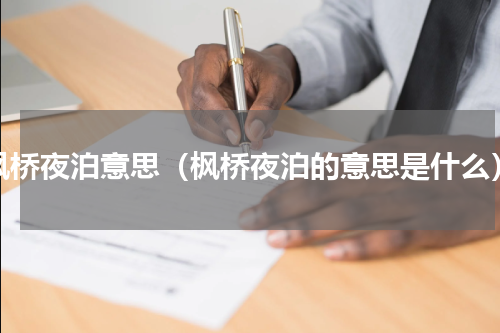 枫桥夜泊意思（枫桥夜泊的意思是什么）