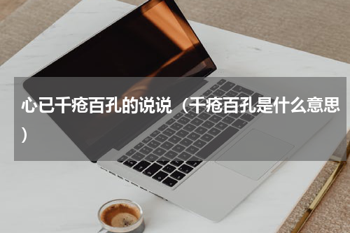 心已千疮百孔的说说（千疮百孔是什么意思）