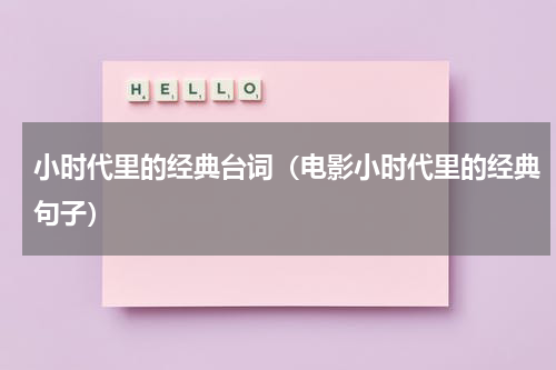 小时代里的经典台词（电影小时代里的经典句子）