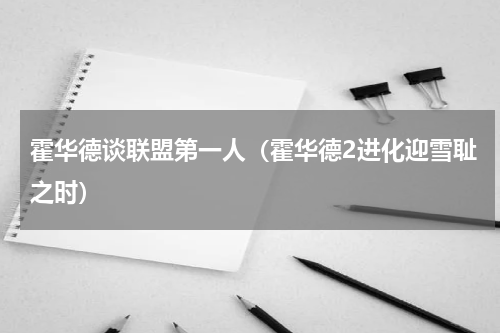 霍华德谈联盟第一人（霍华德2进化迎雪耻之时）