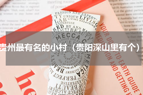 贵州最有名的小村（贵阳深山里有个）