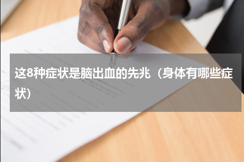 这8种症状是脑出血的先兆（身体有哪些症状）