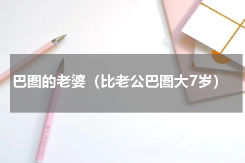 巴图的老婆（比老公巴图大7岁）
