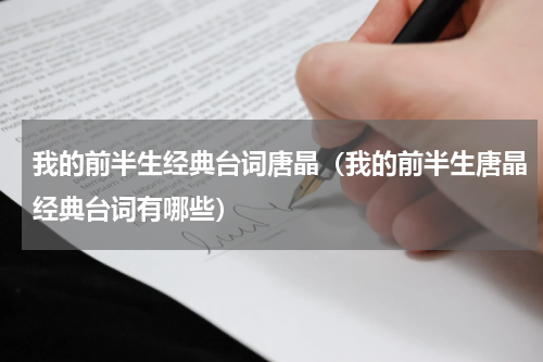 我的前半生经典台词唐晶（我的前半生唐晶经典台词有哪些）