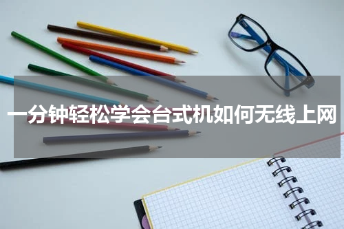 一分钟轻松学会台式机如何无线上网