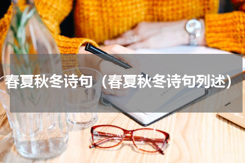 春夏秋冬诗句（春夏秋冬诗句列述）