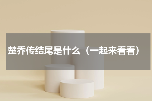 楚乔传结尾是什么（一起来看看）