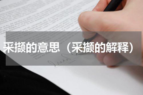 采撷的意思（采撷的解释）