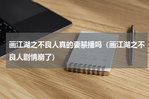 画江湖之不良人真的要禁播吗（画江湖之不良人剧情崩了）