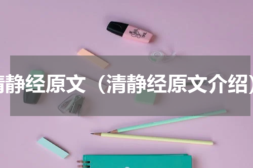 清静经原文（清静经原文介绍）