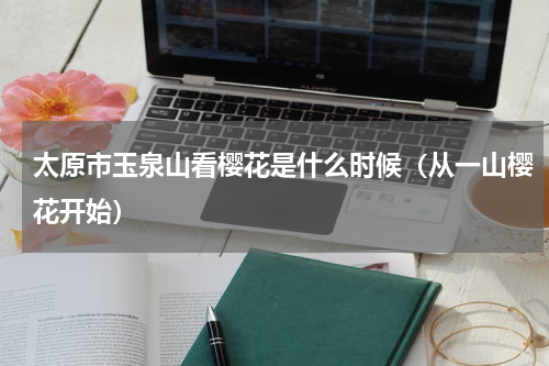 太原市玉泉山看樱花是什么时候（从一山樱花开始）