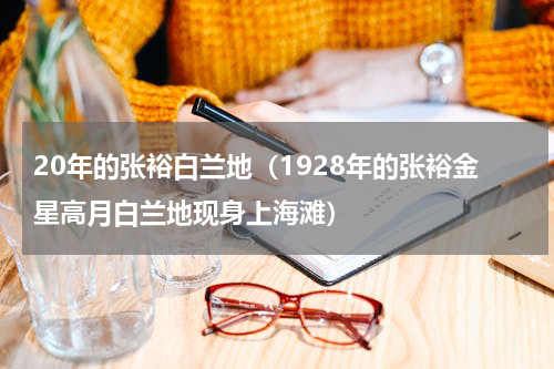 20年的张裕白兰地（1928年的张裕金星高月白兰地现身上海滩）
