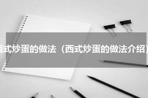 西式炒蛋的做法（西式炒蛋的做法介绍）