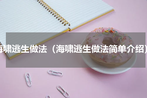 海啸逃生做法（海啸逃生做法简单介绍）